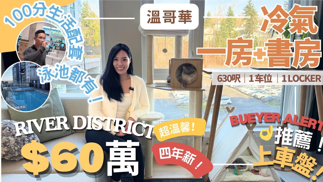 🏡只需60萬！溫哥華溫馨水泥一房Condo❄️冷氣＋雙人辦公書房｜設施一流✨停車位+超大儲物｜投資自住都可以｜寵物愛好者｜River District | Avalon 3 by Wesgroup