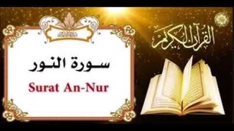 سورة النور للشيخ محمد الدبيخي 1413هـ