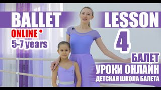 Школа балета. Занятие 4. Танец дети 5-7 лет.