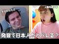 海外に7年住んだら発音で日本人だとバレるん！？ネイティブ3人にガチ検証してみた結果....