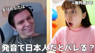 海外に7年住んだら発音で日本人だとバレるん！？ネイティブ3人にガチ検証してみた結果....