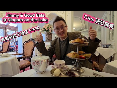 威爾斯親王酒店下午茶 Trius酒莊晚餐(Niagara-on-the-Lake Food Tour) 原來加拿大安省有好好吃的 Jimmy & Good Eats in Ontario Ep.621