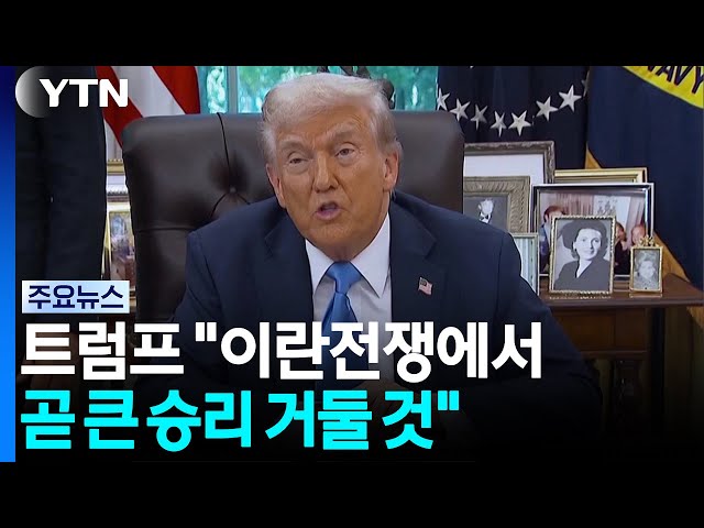 트럼프 "이란전 곧 끝난다"...호르무즈 재개방은 아직 / YTN
