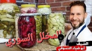 مخلل سوري مشكل وشو العيار الافضل للملح والخل مع الشيف أبوضياءالدسوقي