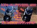 SUZUKI BURGMAN 200, 400 2車 試乗比較インプレッション