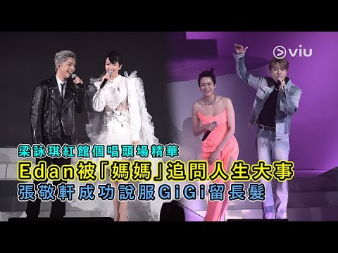 ✨現場精華：梁詠琪紅館個唱頭場🎤 Edan被「媽媽」追問人生大事😲 張敬軒成功說服GiGi留長髮👩🏻💞｜Viu1 現場實況