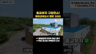 [전속 매물] 영어교육도시내 약 800평 종교부지 #제주도부동산