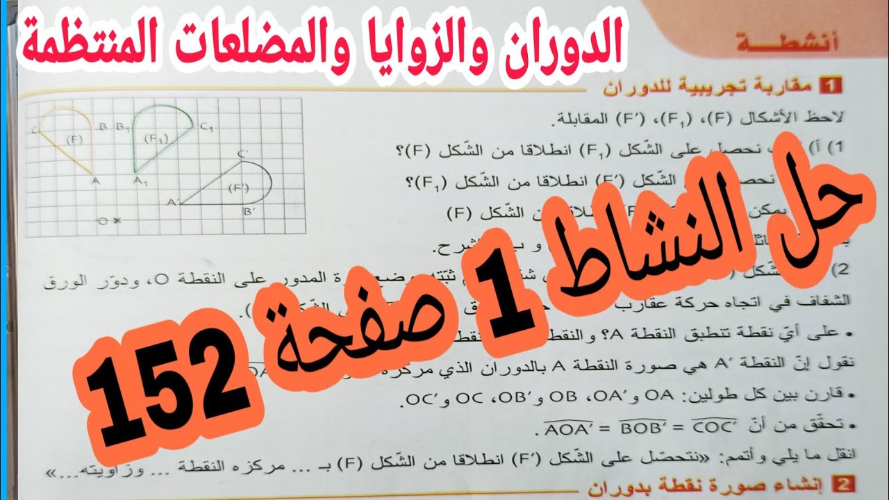 الدوران درس أنشطة حل تمارين الكتاب المدرسي