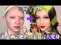 【ズッチコラボ】初めてのメイク交換したらズッチすぎた