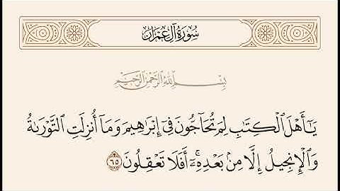 سورة آل عمران من (64 إلى 68 )بصوت هادئ