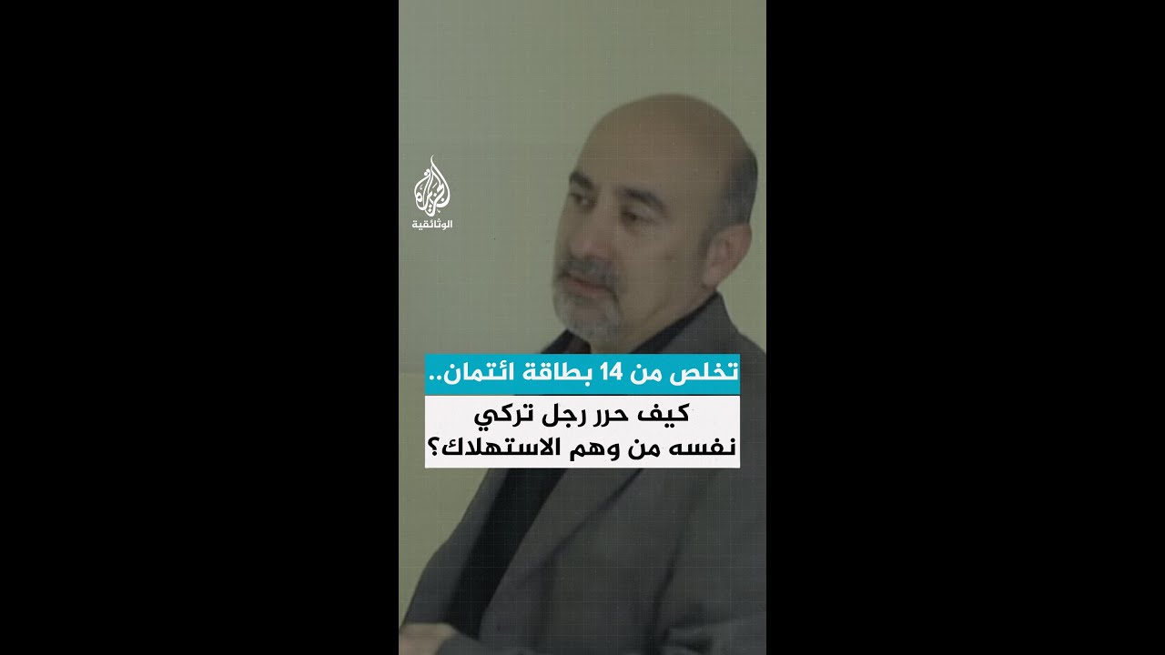 تخلص من 14 بطاقة ائتمان.. كيف حرر رجل تركي نفسه من وهم الاستهلاك؟