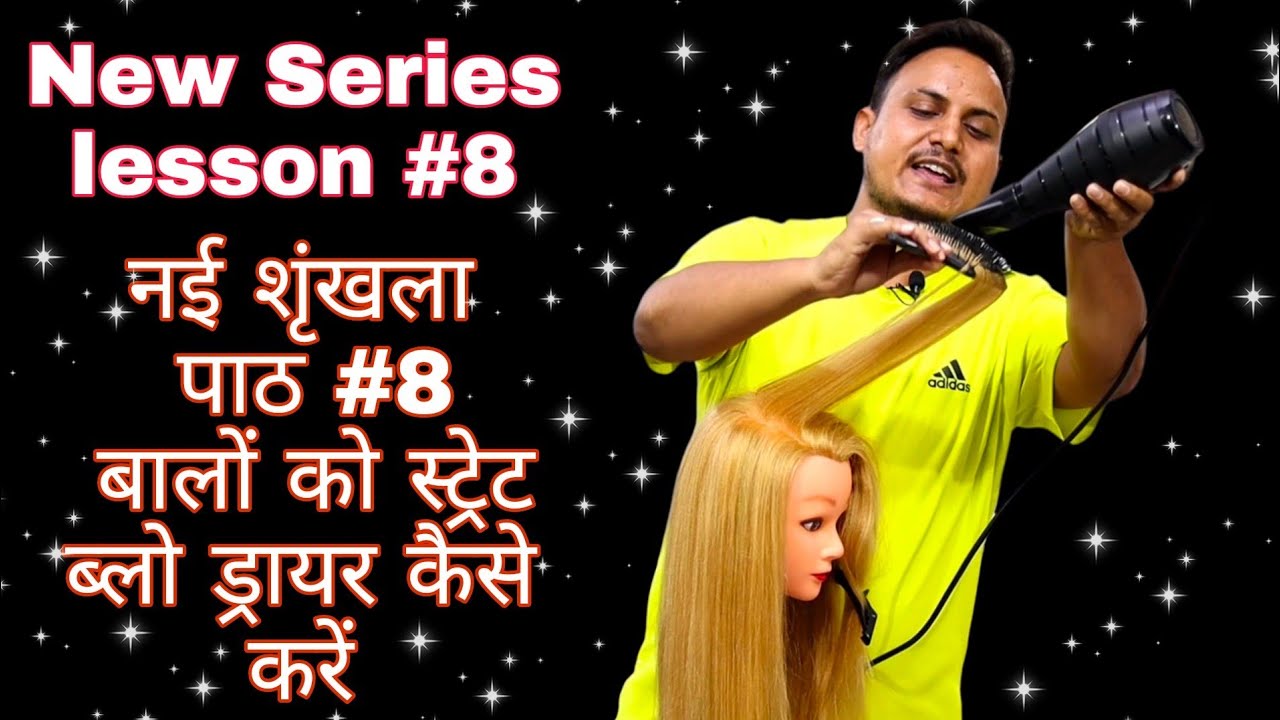 new series lesson #8 straight blow dryer technique/ how to do straight blow dryer