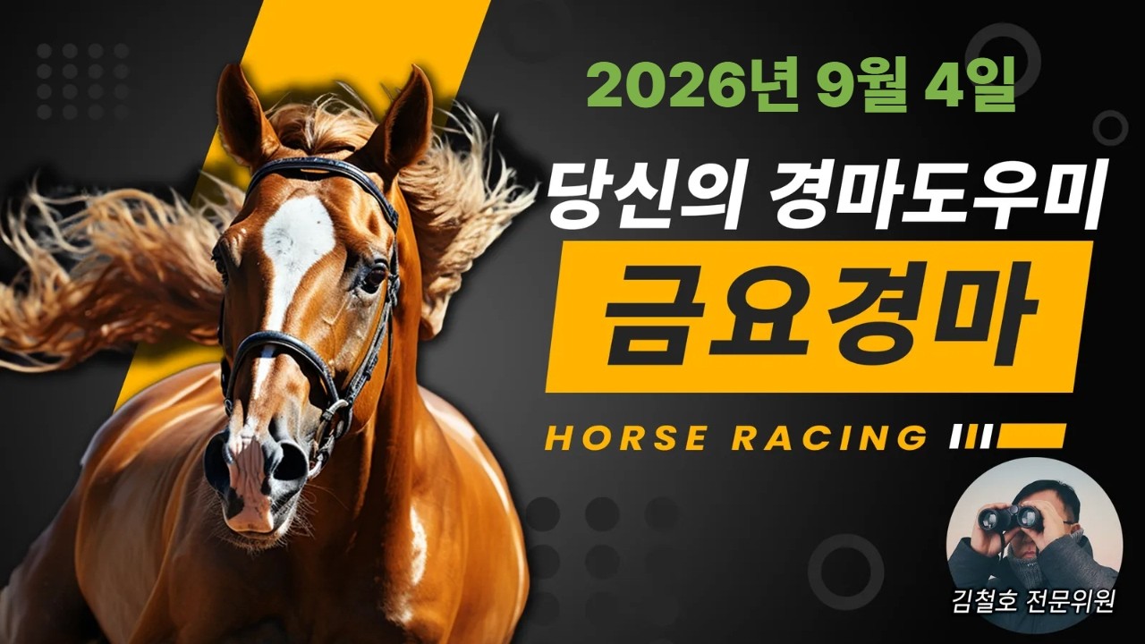 김철호경마 9월4일 금요경마 새벽조교는 김철호!