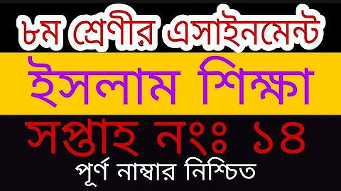 Class 8 assignment 14th week||৮ম শ্রেণীর ১৪তম সপ্তাহের ইসলাম শিক্ষা এসাইনমেন্ট||