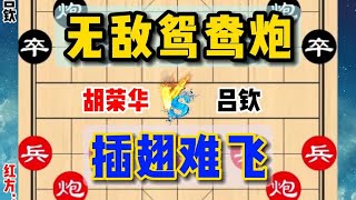 中国象棋： 胡荣华的冷门布局，让对手插翅难飞