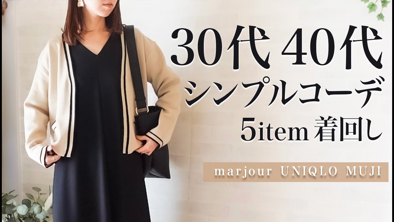 大人シンプルコーデ 30代40代におすすめの春服を着回すlookbook Marjour Uniqlo Youtube