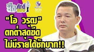 ยิ่งศักดิ์ ยิ่งแซ่บ 11 เม.ย. 60 "โอ วรุฒ" ตกอับสุดขีด ไม่มีรายได้ซักบาท!!