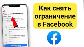 Как исправить проблему с ограниченным доступом к Facebook (2024) | Как снять ограничение в Facebook