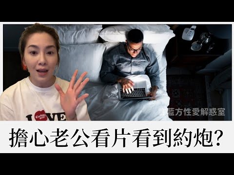 【直播精華】擔心老公看片看到約炮？