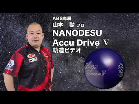 山本勲プロABS ナノデス・アキュドライブ ファイブ（NANODESU Accu