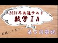 【共通テスト2021】数学ⅠA第５問の解説