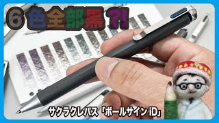 6色全部黒?!黒の違いを楽しむボールペン【文具のとびら】#354【文具王の文房具解説】サクラクレパス「ボールサインiD」