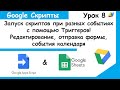 Google Apps Script.Триггеры-запуск скриптов в определенный момент.Triggers Google Sheets Урок 8.