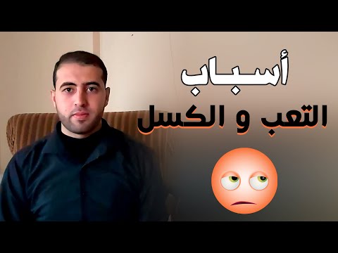 اسباب الشعور الدائم بالتعب الارهاق الكسل و الخمول - امراض اكتشفها مع طبيبك