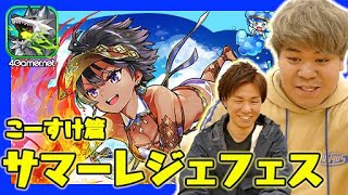 【サモンズ】褐色のサマーレジェンドフェスティバル（こーすけ篇）【4GamerSP】
