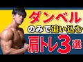 【ダンベルのみ】最強最短で追い込む肩トレ実況解説