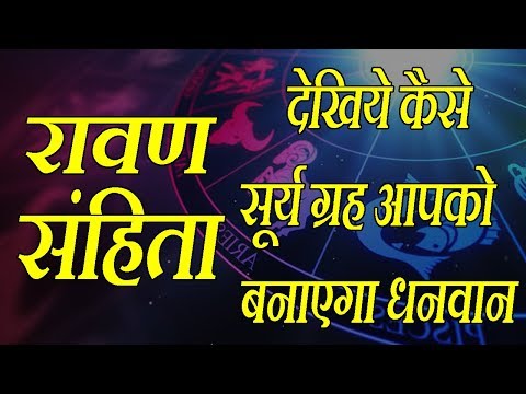 ravan samhita||ज्योतिष उपचार तृतीया अध्याय देखिये कैसे सूर्य ग्रह आपको बनाएगा धनवान