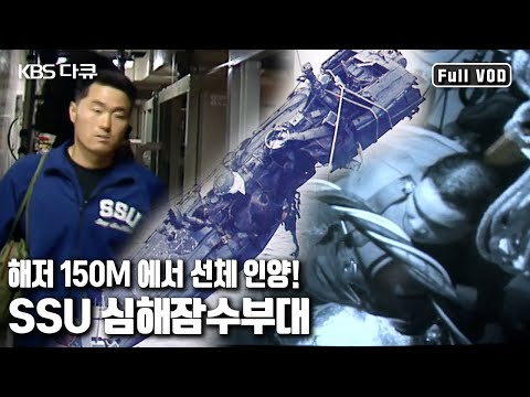 &amp;#39;세계최강 심해잠수부대-해저 150m 선체 <strong>인양</strong>, 이렇게 가능했다’ (KBS 19990801 방송)