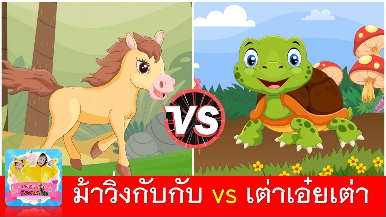 ม้าวิ่งกับกับ vs เต่าเอ๋ยเต่า