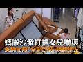 媽搬沙發打掃女兒嚇壞　急翻抽屜「全副武裝」萌翻網友