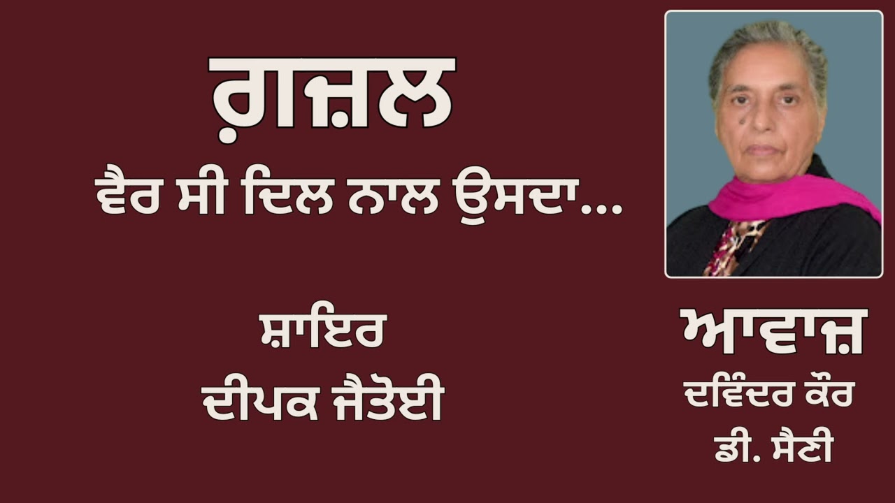⁣ਗ਼ਜ਼ਲ : ਵੈਰ ਸੀ ਦਿਲ ਨਾਲ ਉਸਦਾ...  || By: ਦੀਪਕ ਜੈਤੋਈ  || Deepak Jaitoi