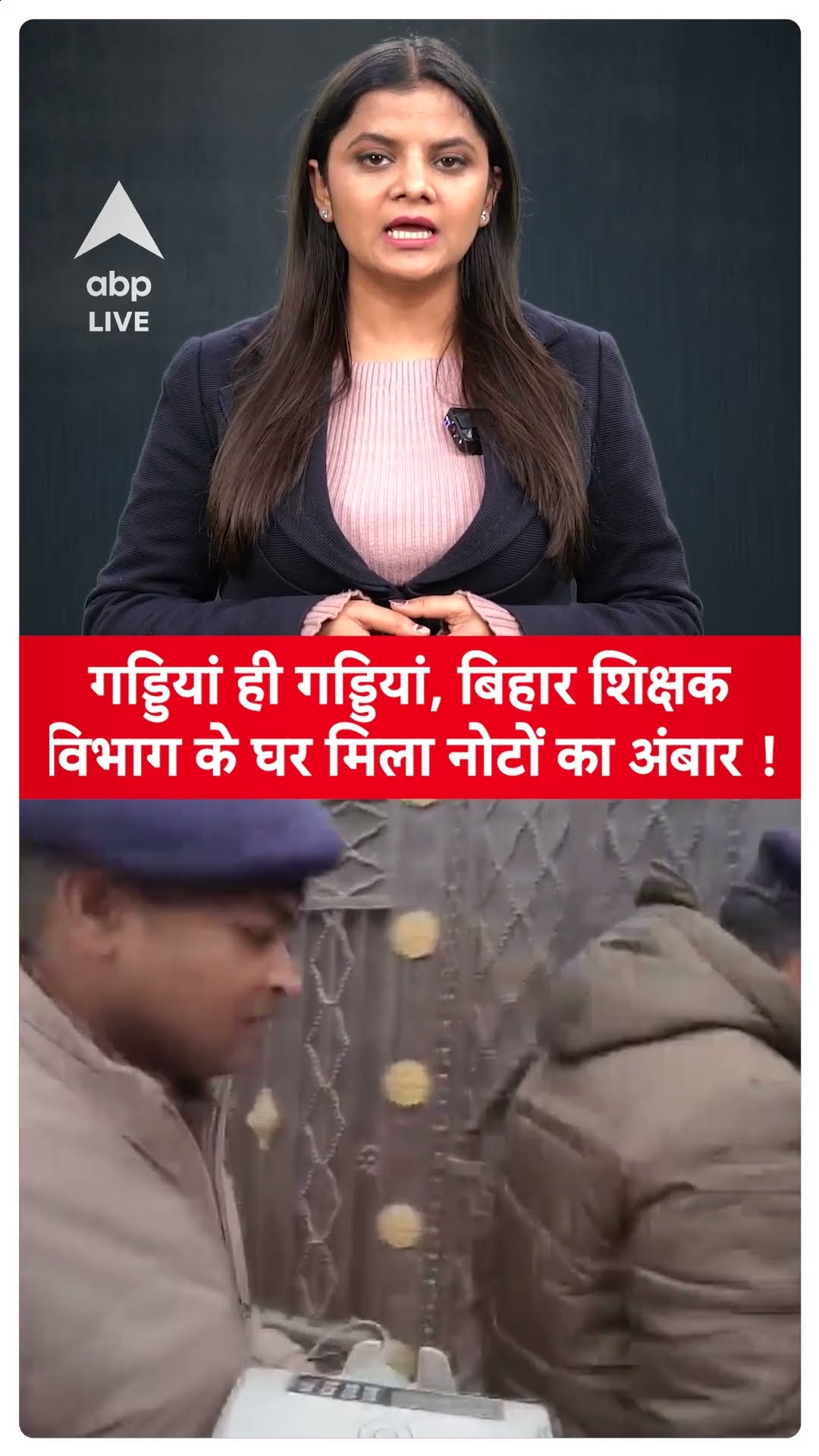 Bihar Raid: गड्डियां ही गड्डियां, बिहार शिक्षक, विभाग के घर मिला नोटों का अंबार! | ABP LIVE