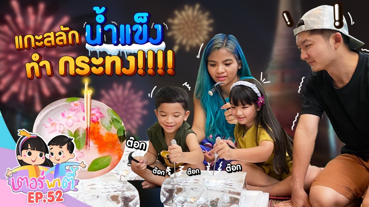 น้องอินเตอร์ น้องอาร์ตี้ แกะสลักน้ำแข็ง ทำกระทง!!!! | เตอร์พาตี้ EP.52