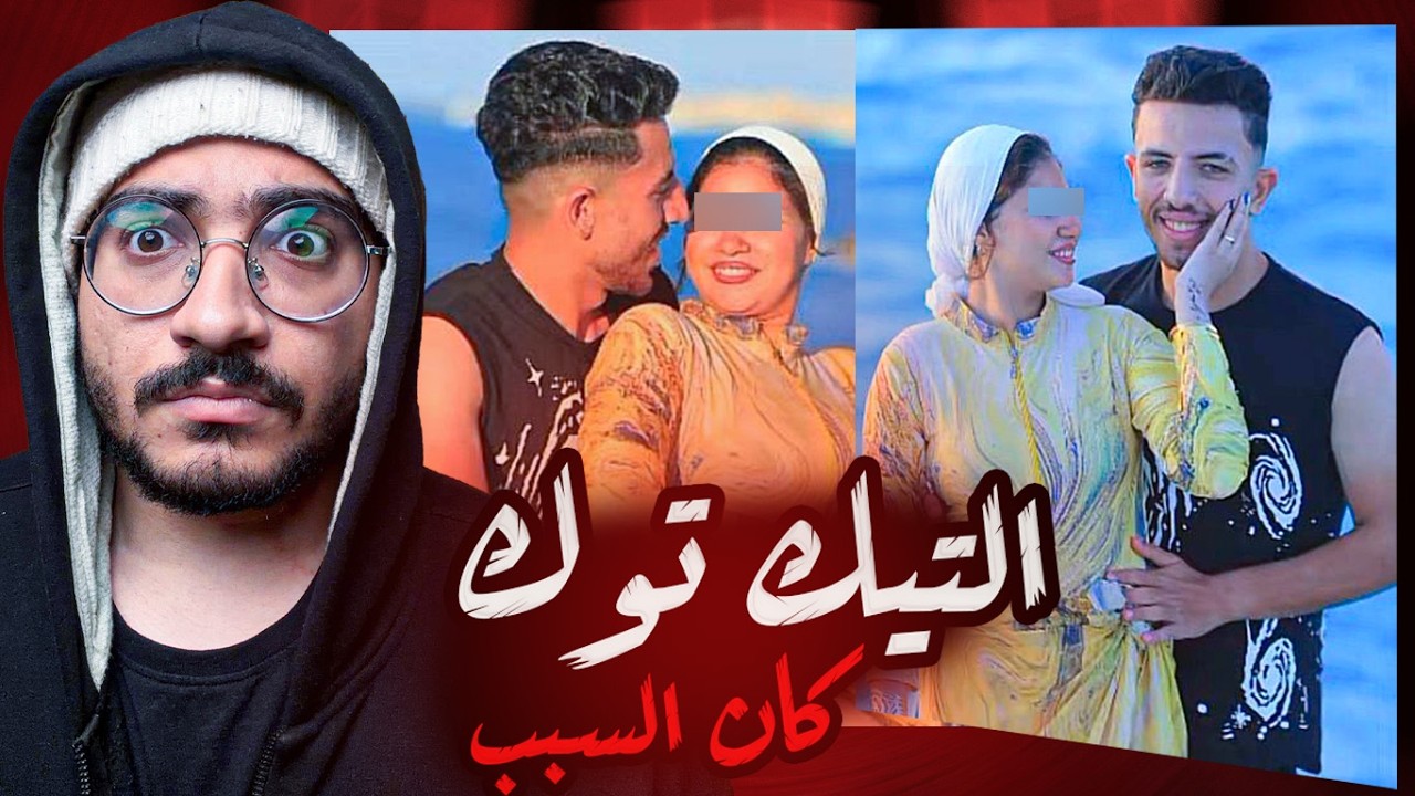 عريس المرج .. التيك توك كان السبب !