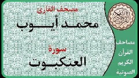 029 سورة العنكبوت ا بصوت القارئ محمد أيوب