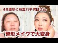 【48歳整形メイク】もう暑すぎるしバテバテなんだが。