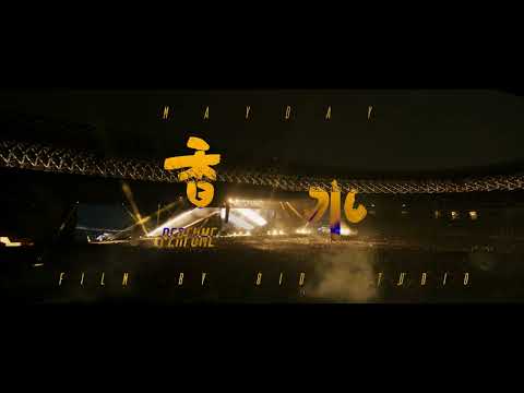 五月天 - 香水 ( Mayday fly to 2022［好好好想見到你］) 純音樂伴奏