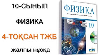 10 сынып физика 4 тоқсан тжб