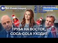 Сценарий «труба на Восток», траты россиян увеличились, Кока-кола и Enel покидают РФ