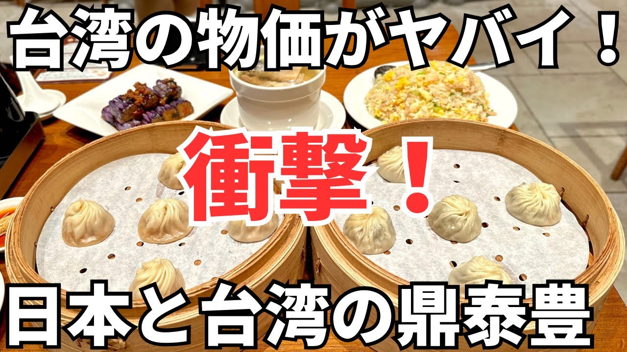 【台湾グルメ⑥③⑥】もはや円安で台湾の方が高い？日本と台湾の鼎泰豊で値段を比較してみたら