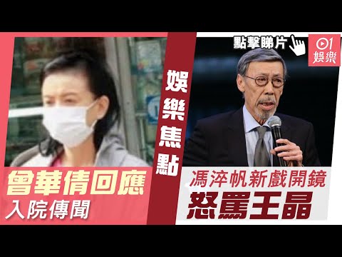 #今日娛樂 香港｜曾華倩親身回應入院傳聞 馮淬帆新戲開鏡怒罵王晶｜01娛樂｜曾華倩｜馮淬帆｜王晶｜古天樂 ｜郭富城｜陳自瑤｜中年好聲音｜郭晶晶｜3月22日娛樂新聞