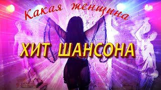 Григорий Герасимов - " КАКАЯ ЖЕНЩИНА "  ХИТ ШАНСОНА!!!