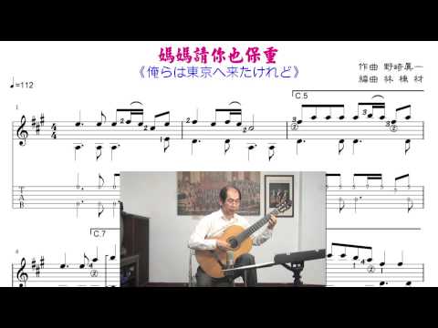 媽媽請你也保重 (文夏台語歌曲) 古典吉他演奏譜 / Taiwanese song classical guitar playing