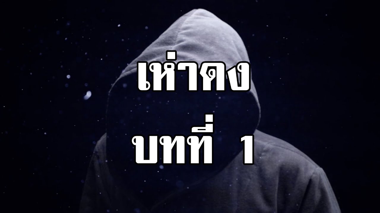 เห่าดง พนมเทียน บทที่ 1 | สองยาม