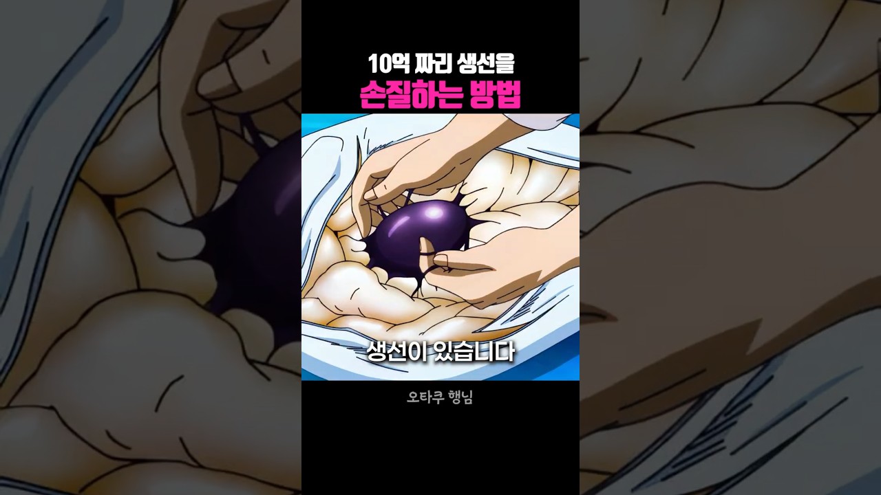 10억 짜리 생선을 손질하는 방법