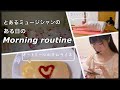 【Vlog】とあるミュージシャンのあるモーニングルーティーン。